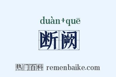断阙是什么意思的图片